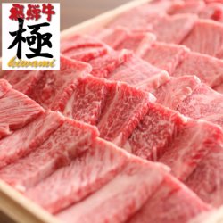 飛騨牛 極 焼き肉